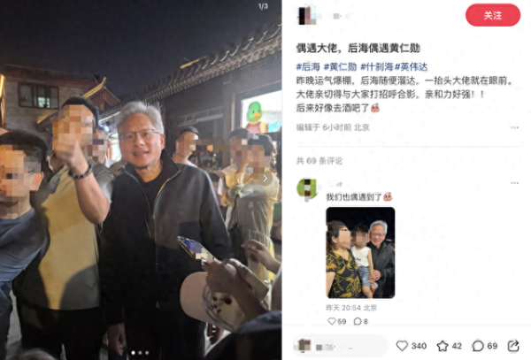股票配资配资网站 黄仁勋夜游什刹海被偶遇 穿皮衣与路人合影